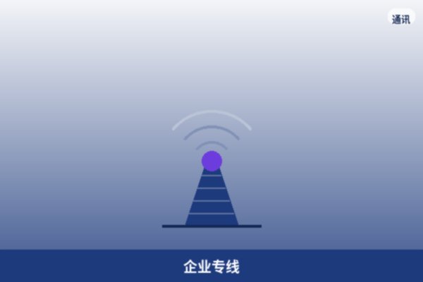企业专线